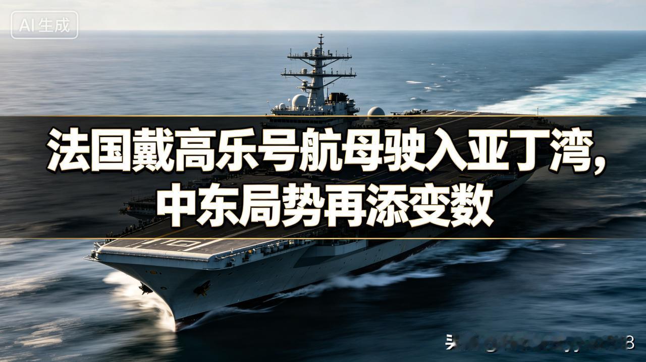中东刚迎来短暂平稳，局势突然再起波澜！
5月21日重磅消息传来，法国直接派出核动