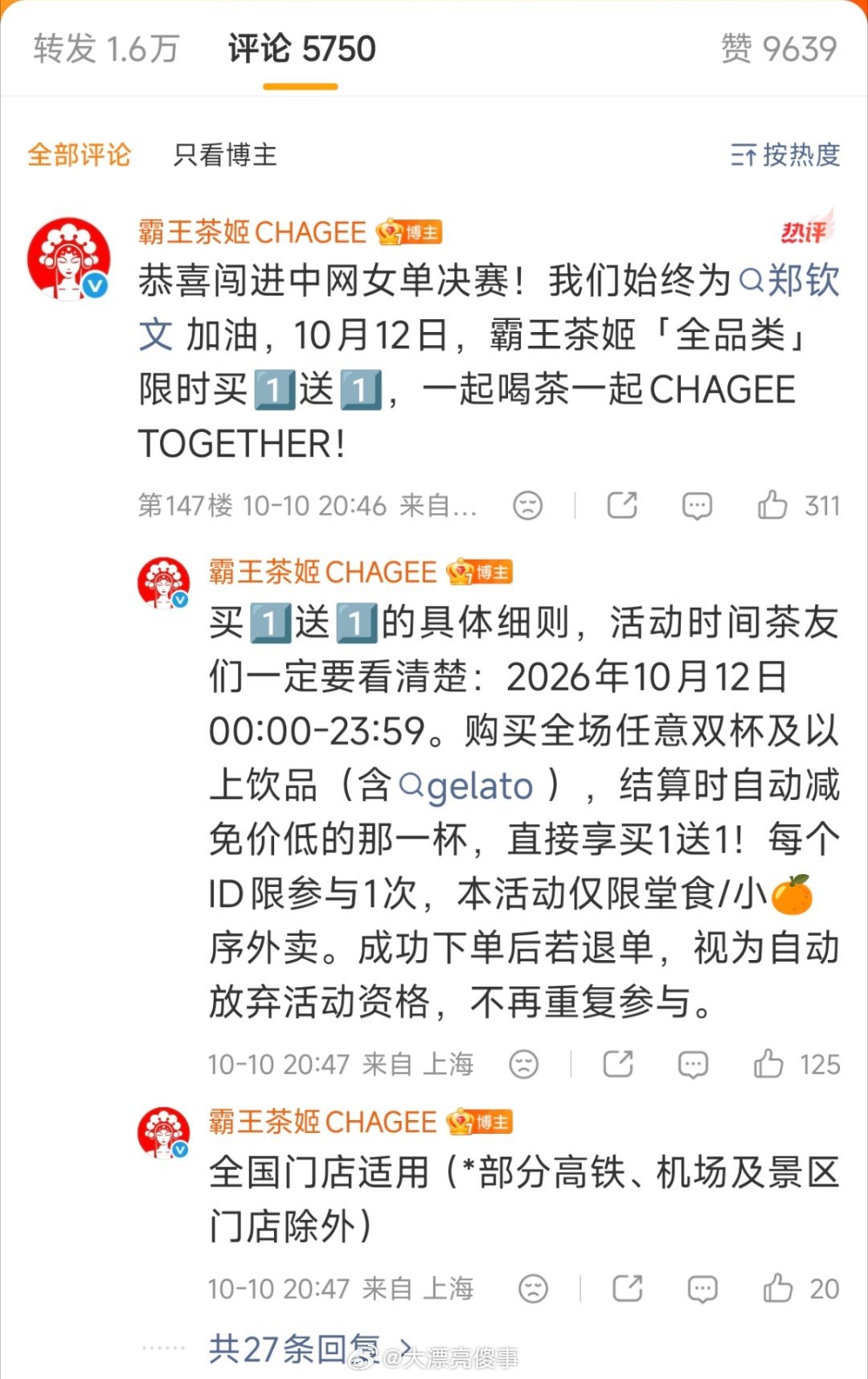 郑钦文中网女单夺冠，霸王茶姬明天有买一送一的活动，买两杯自动减免便宜的那杯，当送
