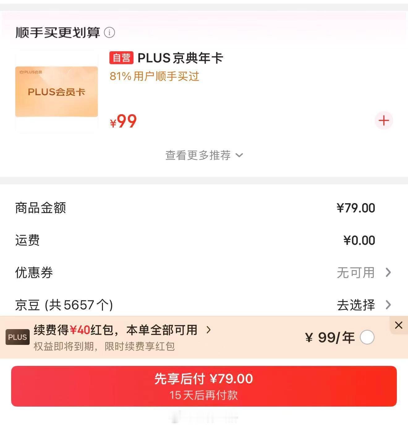 京东 Plus 49 元开通攻略先浏览商品加入收藏PLUS京典年卡任选一个有货的