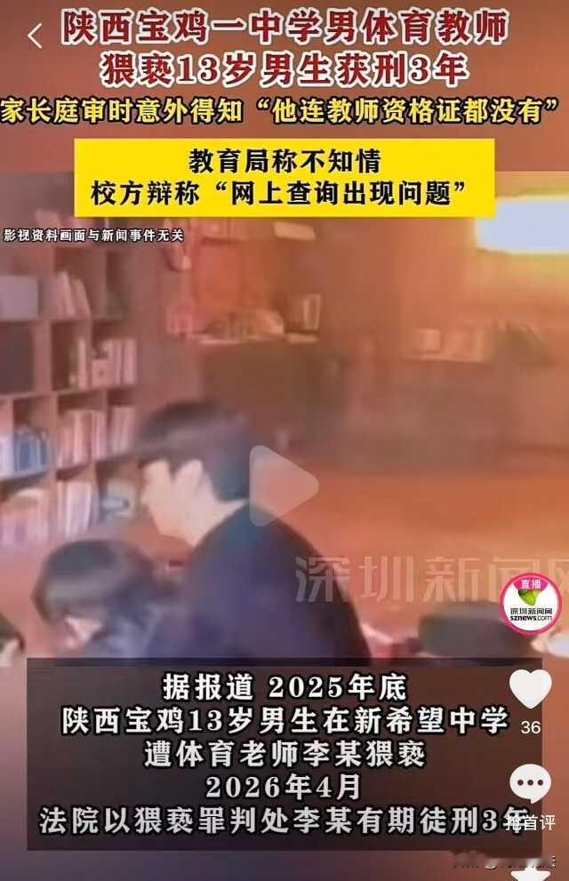 陕西宝鸡，13岁的男生惨遭男体育老师侵害，更炸裂的是，庭审时才发现，这男的连教师