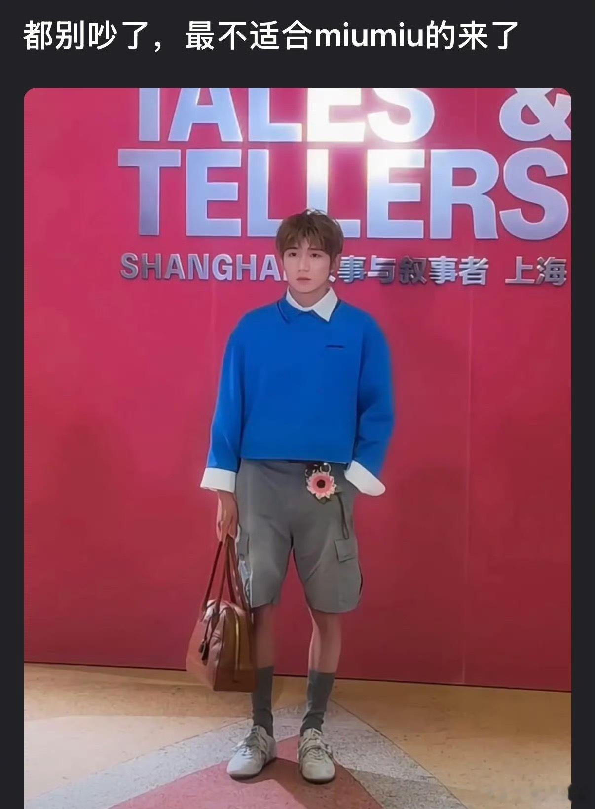 王源穿miumiu有一种穿地摊货的感觉…怎么找上的他