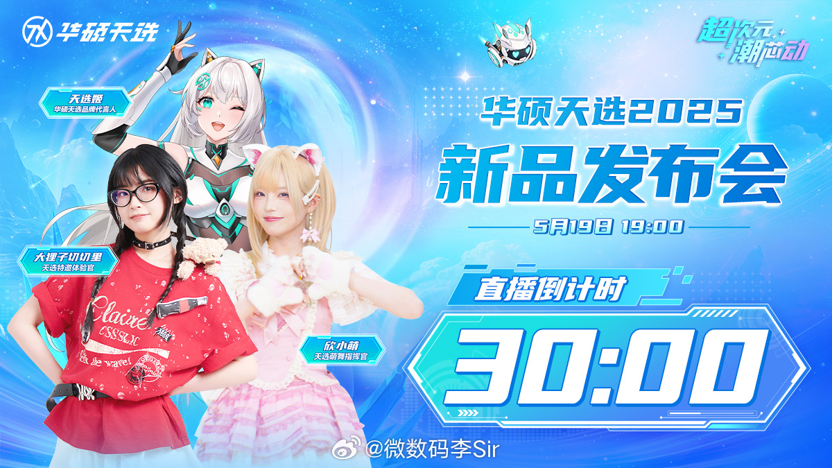 华硕天选6潮玩新次元 华硕天选2025新品发布会30分钟倒计时！天选次元之旅即将