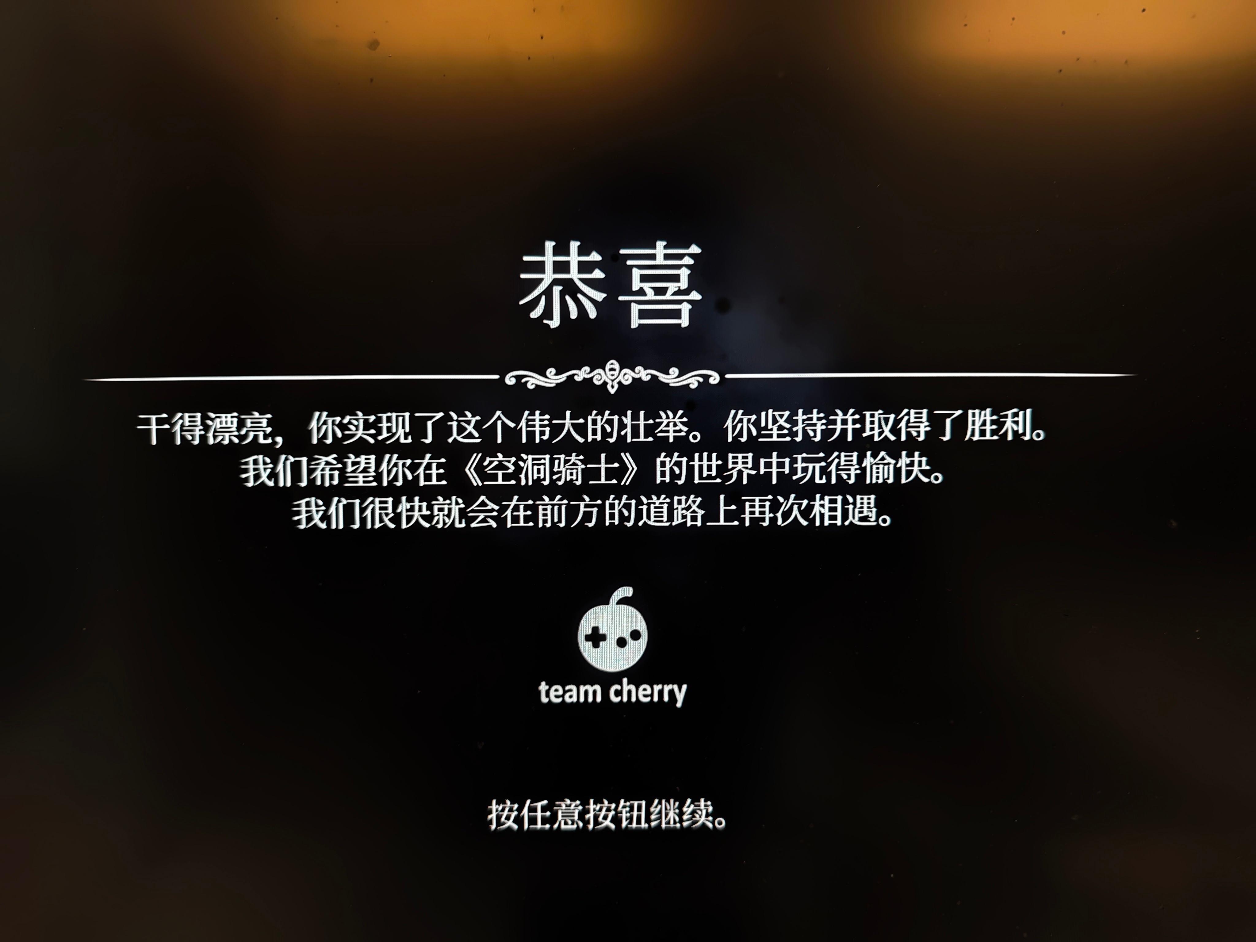 空洞骑士打完了，真的很好玩在考虑要不要马上买丝之歌玩[捂嘴哭] ​​​