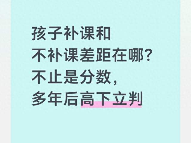 孩子补课和不补课差距在哪？不止是分数，多年后高下立判