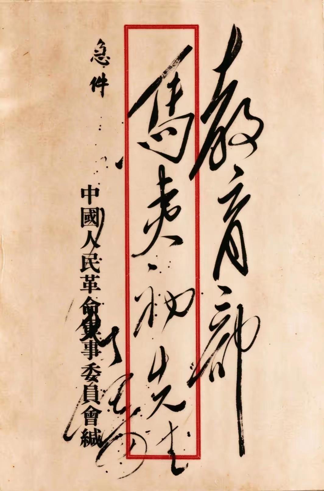 毛主席写给教育部马夷初先生的信函，左上角标明急件。从这一点上可以判决这不是私人信