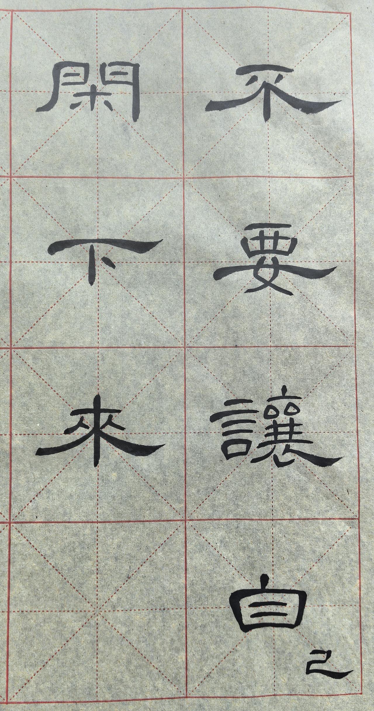 隶书创作手稿：不要让自己闲下来