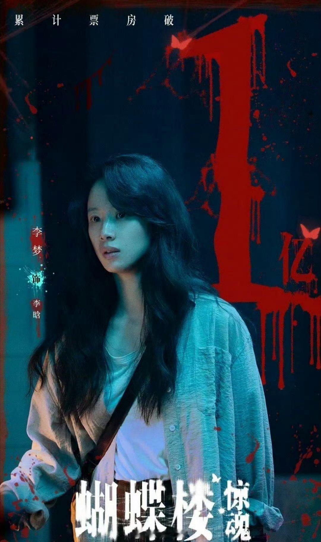 哇哦，李梦成为了内娱里面的首个两部恐怖题材剧破亿的女演员，没想到这个题材还给李梦