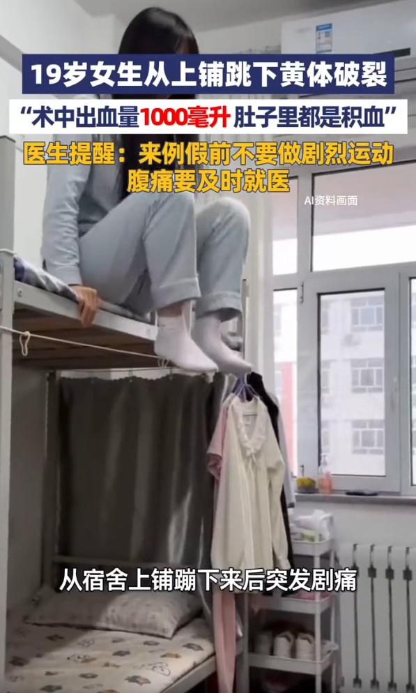 担心的事情还是发生了！河南郑州，一名19岁女生在宿舍休息时下床时，直接从上铺蹦了