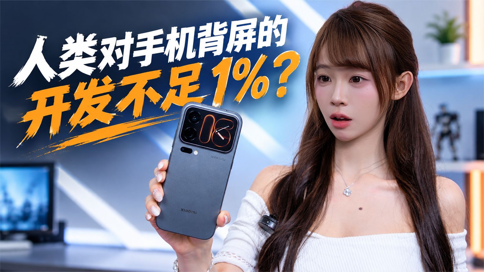 人类对手机背屏的开发不足1%？小米18 Pro首发体验！