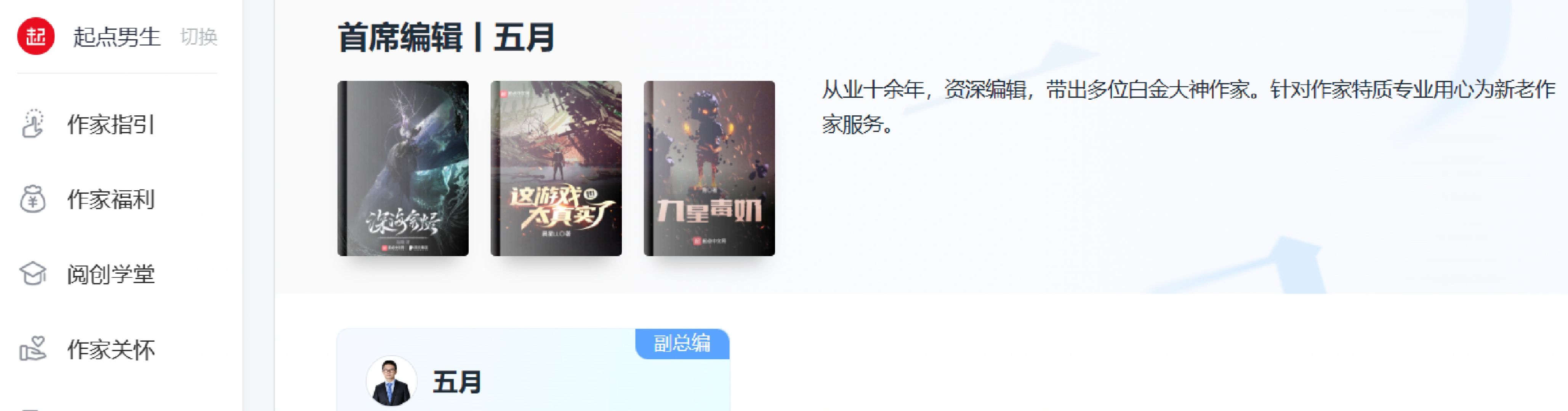 阅文编辑合集（6）起点男生组1