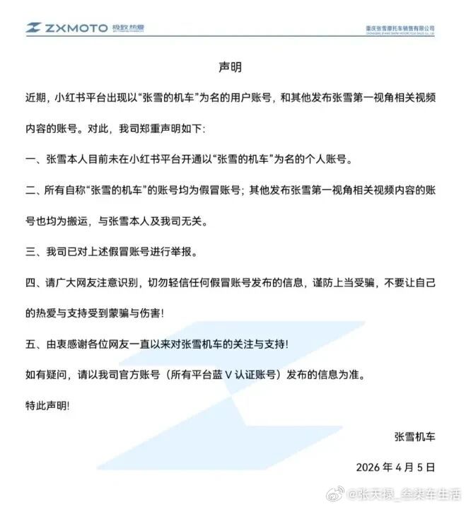 张雪机车严正声明张雪居然没有小红书