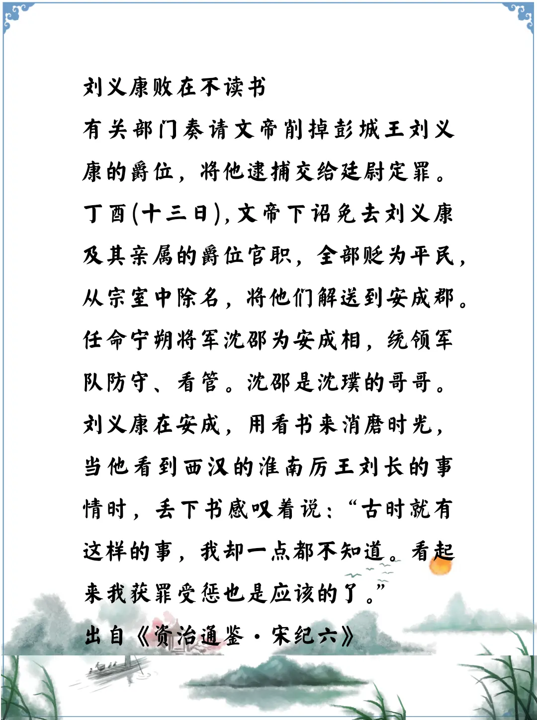 资治通鉴中的智慧，南北朝宋刘裕的儿子刘义康因为不学习不知道进退