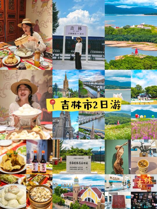中国唯一省市同名‼️吉林两日游｜吐血整理