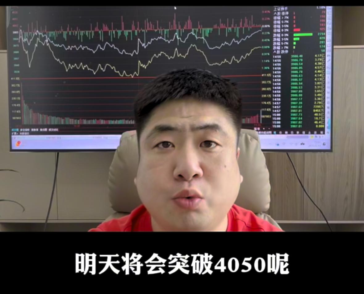 尾盘突然拉升，到底是诱多陷阱，还是蓄力冲击4050点？今天咱们把这点位逻辑一次性
