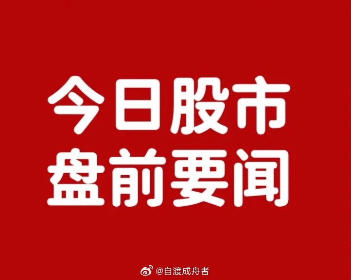 早间要闻一、个股公告真爱美家：探迹远擎要约收购公司股份 要约价格为27.74元/