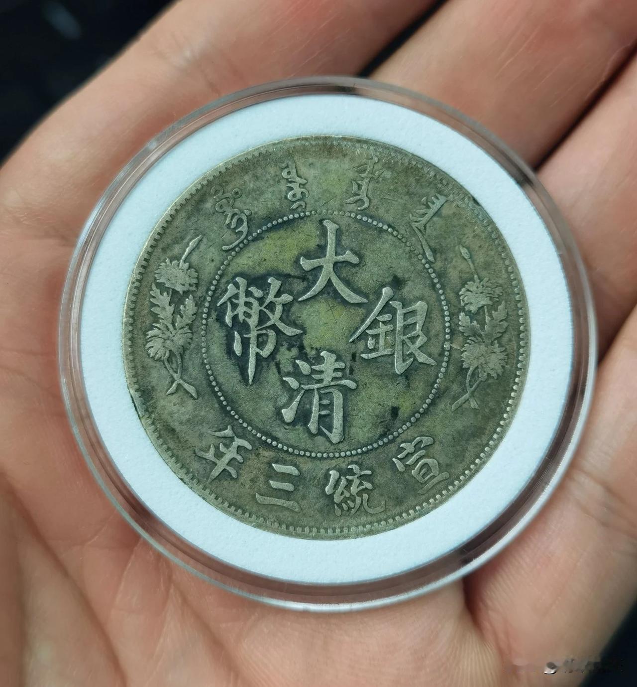 这枚大清宣三银元老包浆，带墨迹，深版龙，品相状态中规中矩，凑合着玩玩了，太好的实