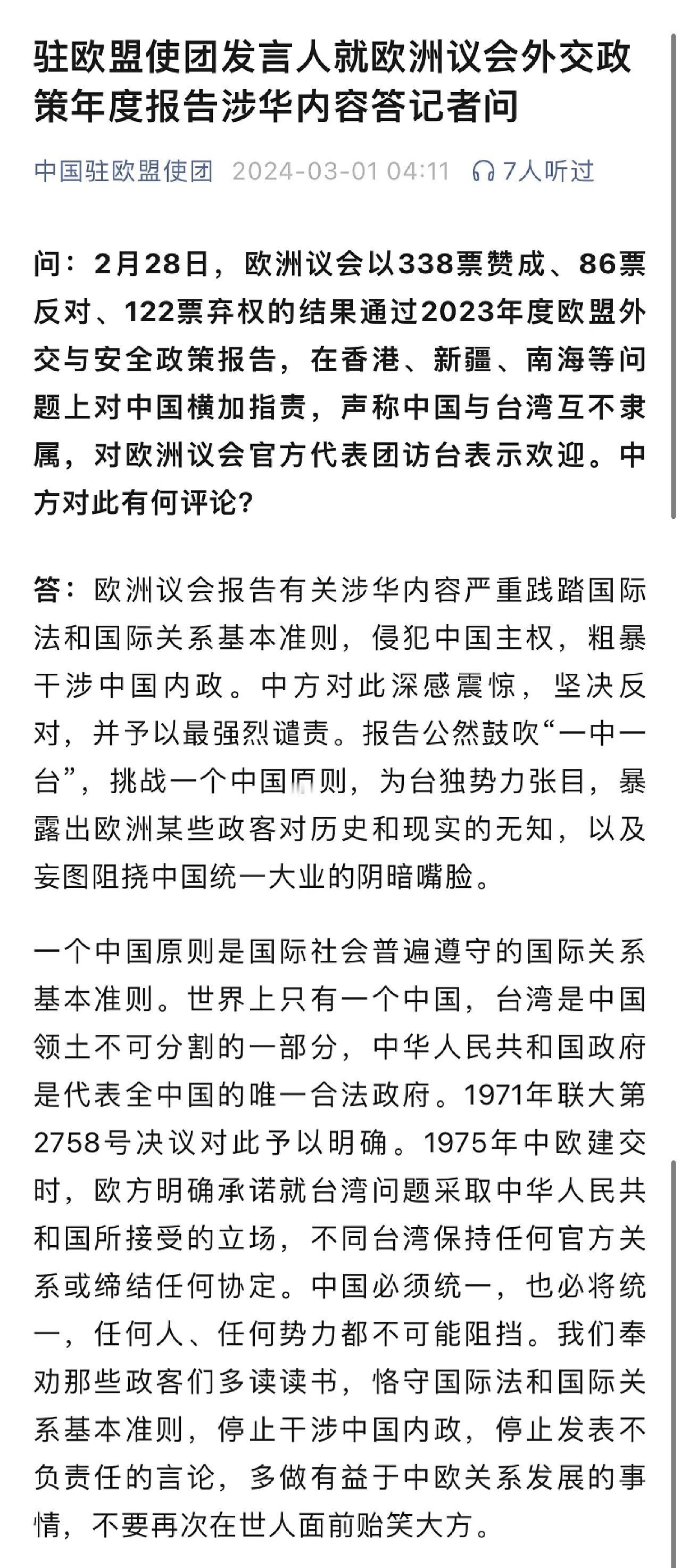 欧洲议会2月28日通过的外交政策年度报告中，无耻认定“台湾与中国互不隶属”。中国