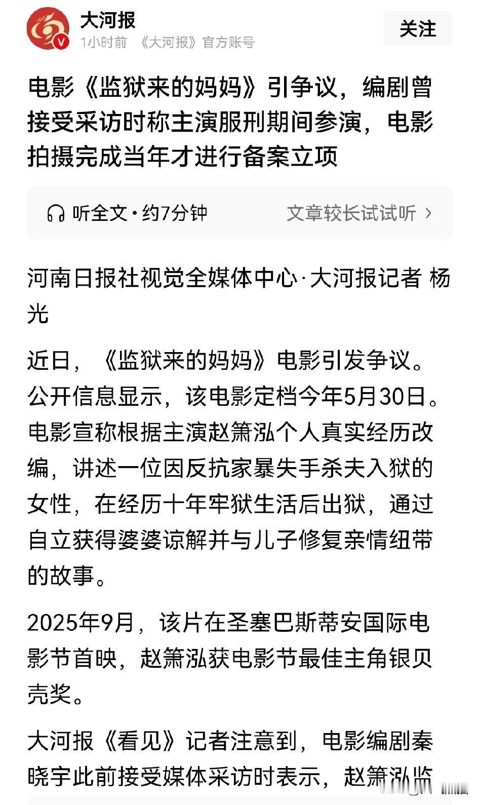 导演秦晓宇亲口证实，《监狱来的妈妈》仍然是一部故事片，不是纪录片。如果是这样的话
