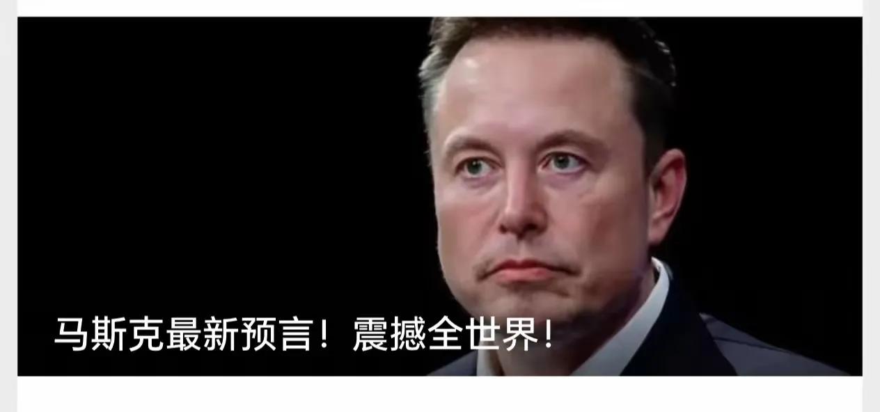 马斯克最新预言！震撼全世界！

《经济学人》给他做了90分钟专访，马斯克一口气丢