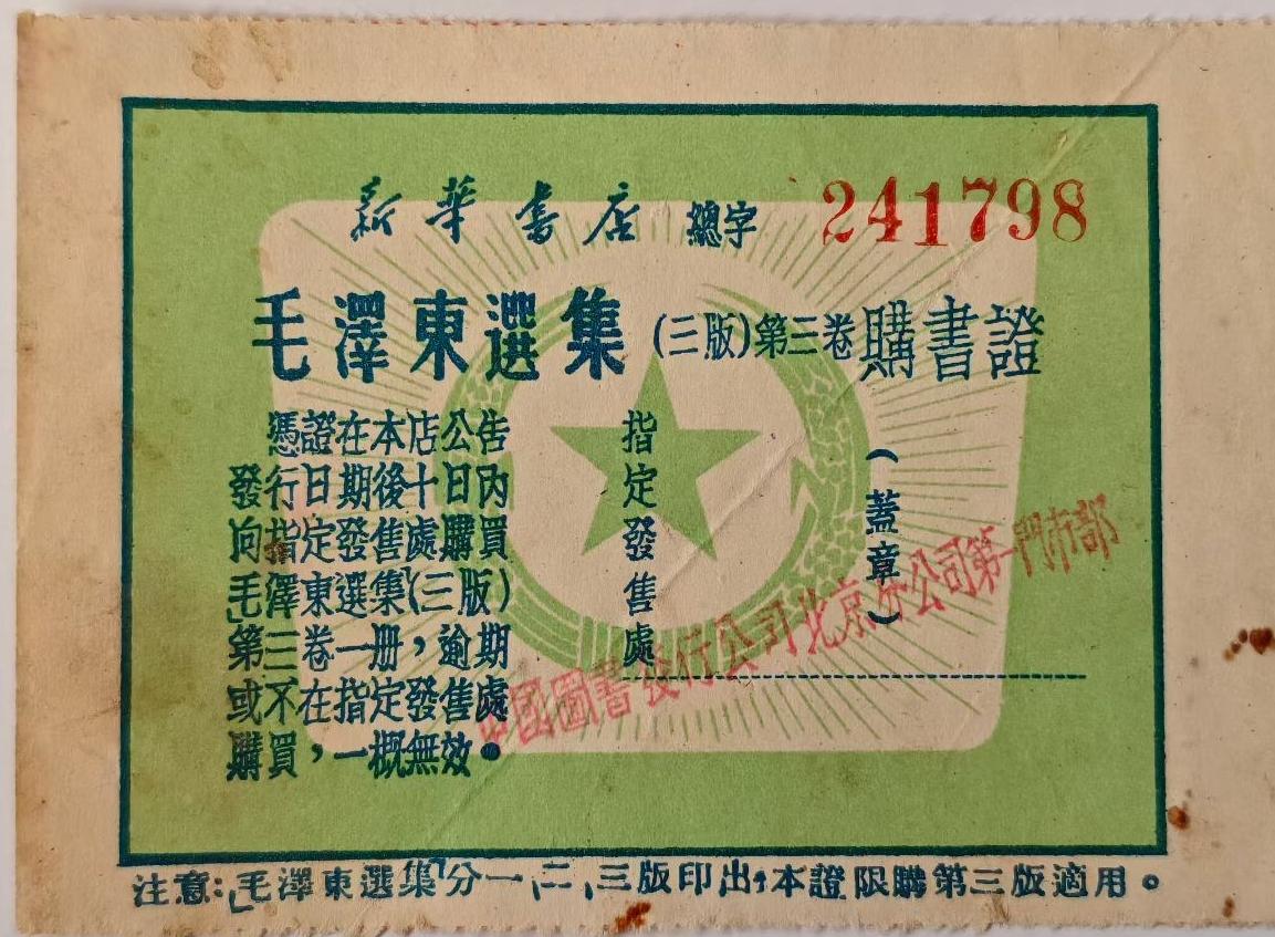 毛泽东选集三版第三卷购书证，中国图书发行公司北京分公司第一门市部
