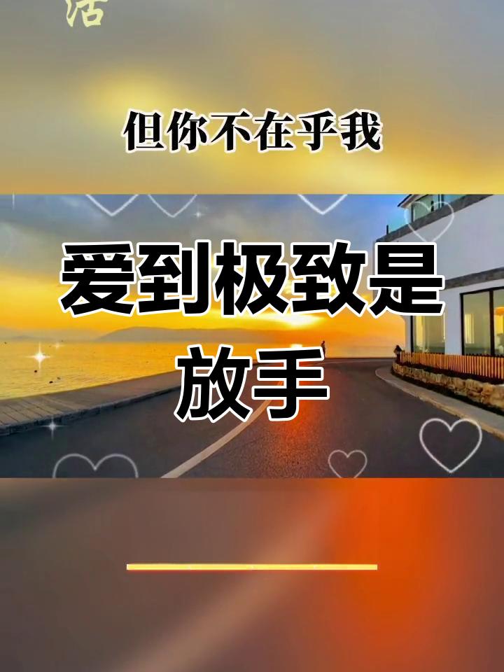  别再为不爱你的人内耗了！我的亲身经历：爱到极致，是放手
 
        爱