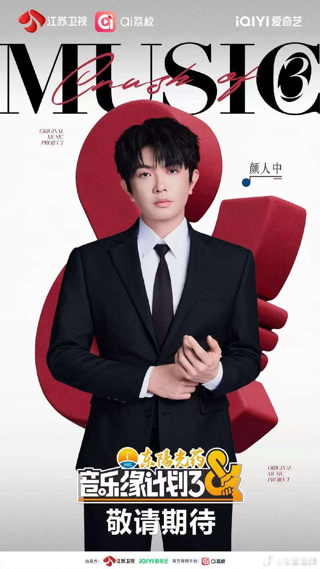 颜人中音乐缘计划3首录嘉宾音乐缘计划3首录阵容 颜人中加盟音乐缘计划首录啦！一想