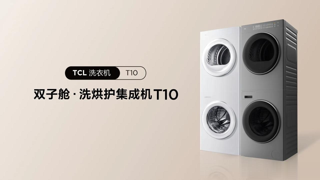 前两天 TCL 在秋季新品发布会上正式推出了全新双子舱洗烘护集成洗衣机T10，整
