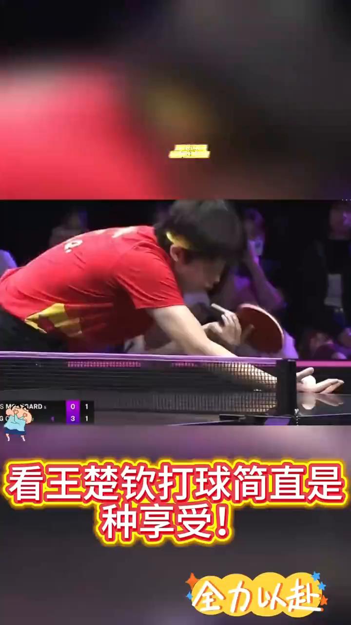 看王楚钦打球简直是种享受。
王楚钦这球技看得人热血沸腾。发球、击球一气呵成，节奏