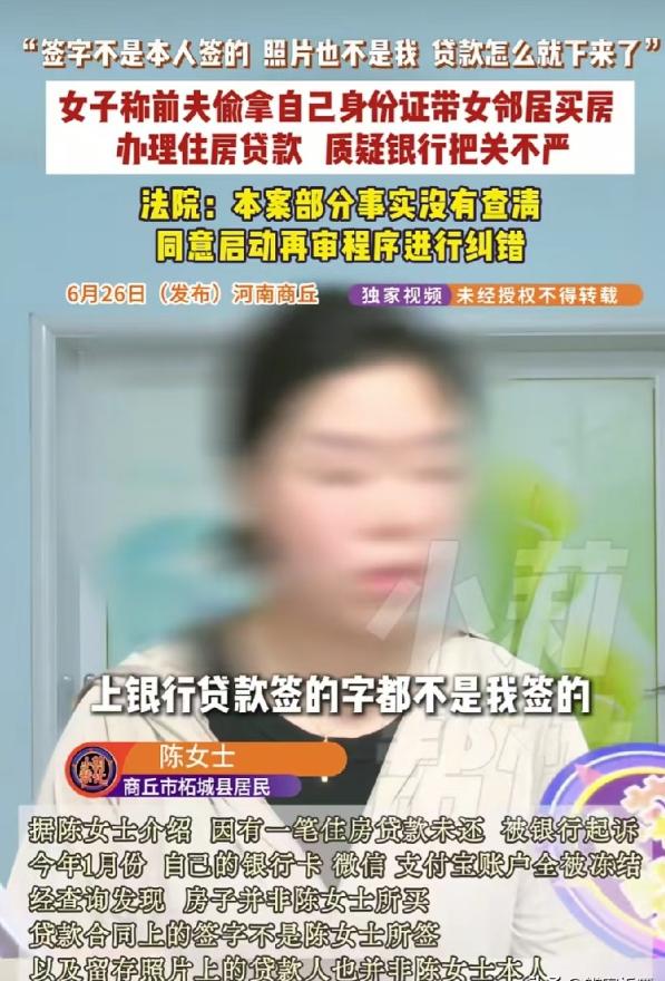 河南商丘，一女子从没买过房，却突遭银行起诉，因房贷逾期被冻结资产。调查发现，前夫