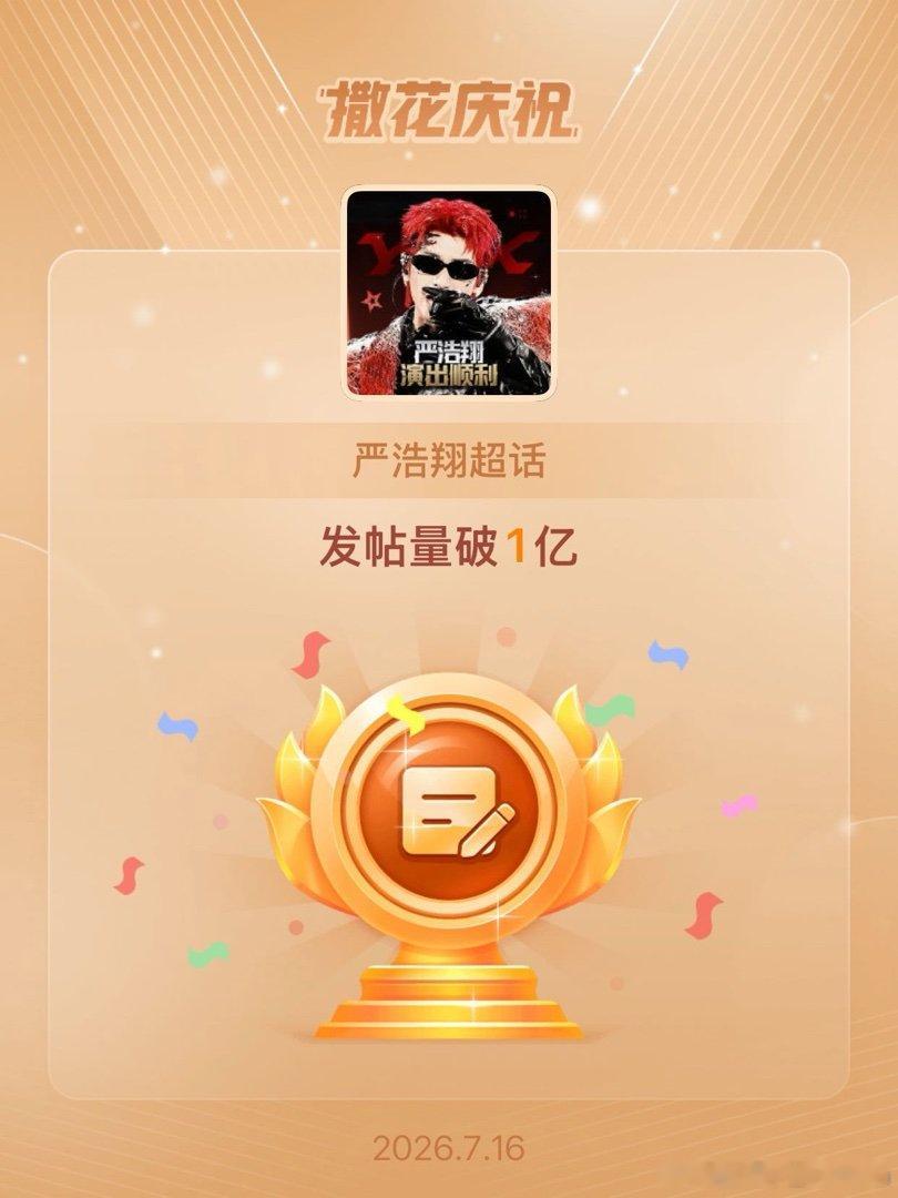 严浩翔恭喜严浩翔超话发帖量破1亿