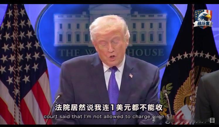 老特的发言水平咋样
法院的裁决有多荒谬？
它说，总统不能向任何国家收取1美元的费