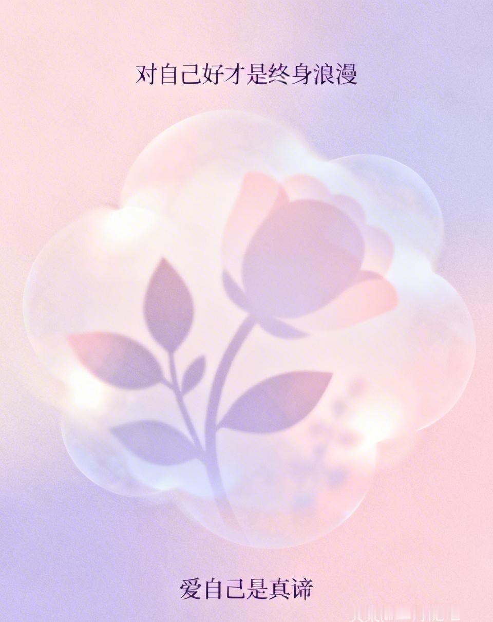 对自己好才是终身浪漫[赞]照顾自己是真谛 照顾自己的真谛 温柔与自己相处 爱自己