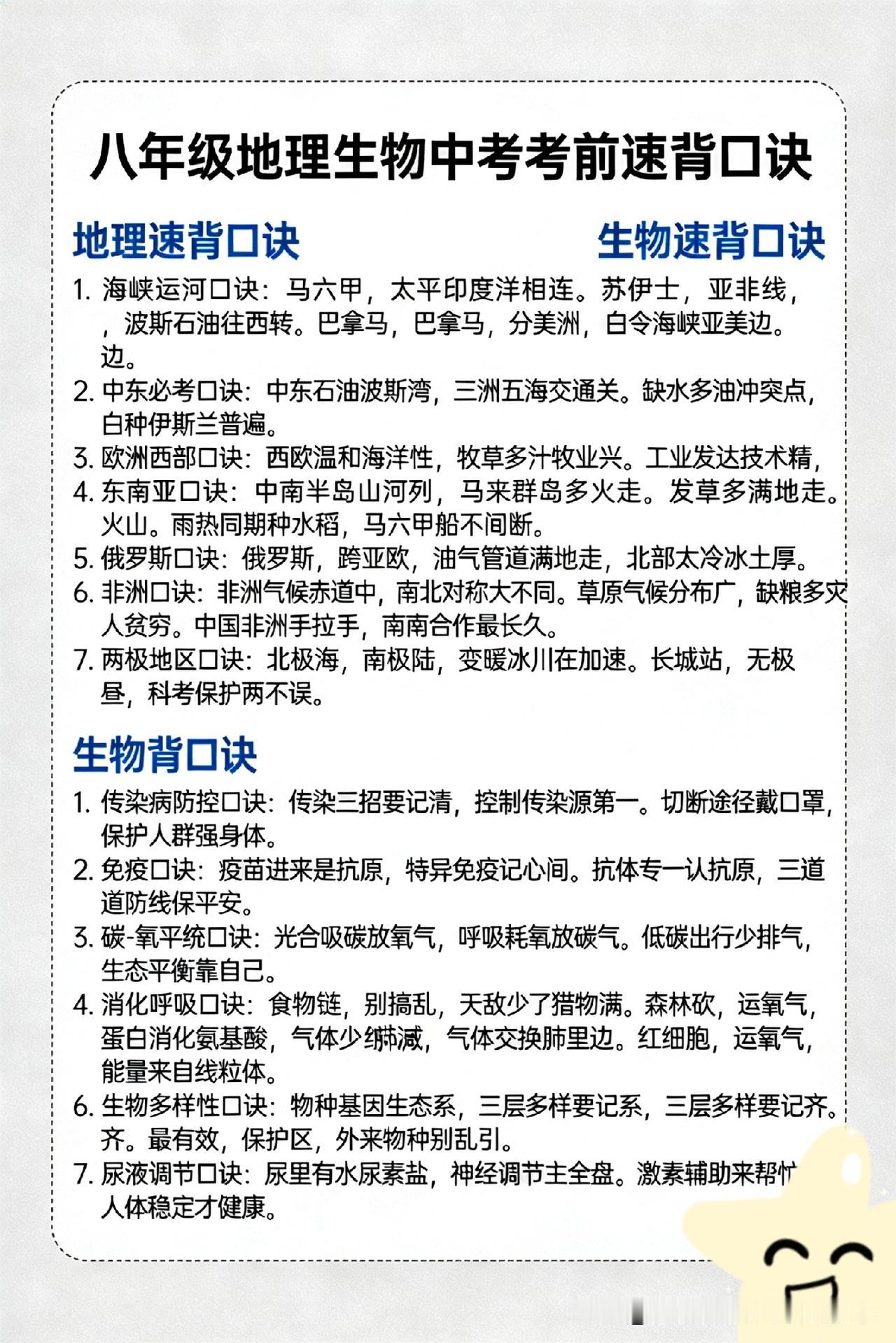 八年级地理生物中考考前速记口诀！
八年级地生汇考 
好好学习，天天向上！