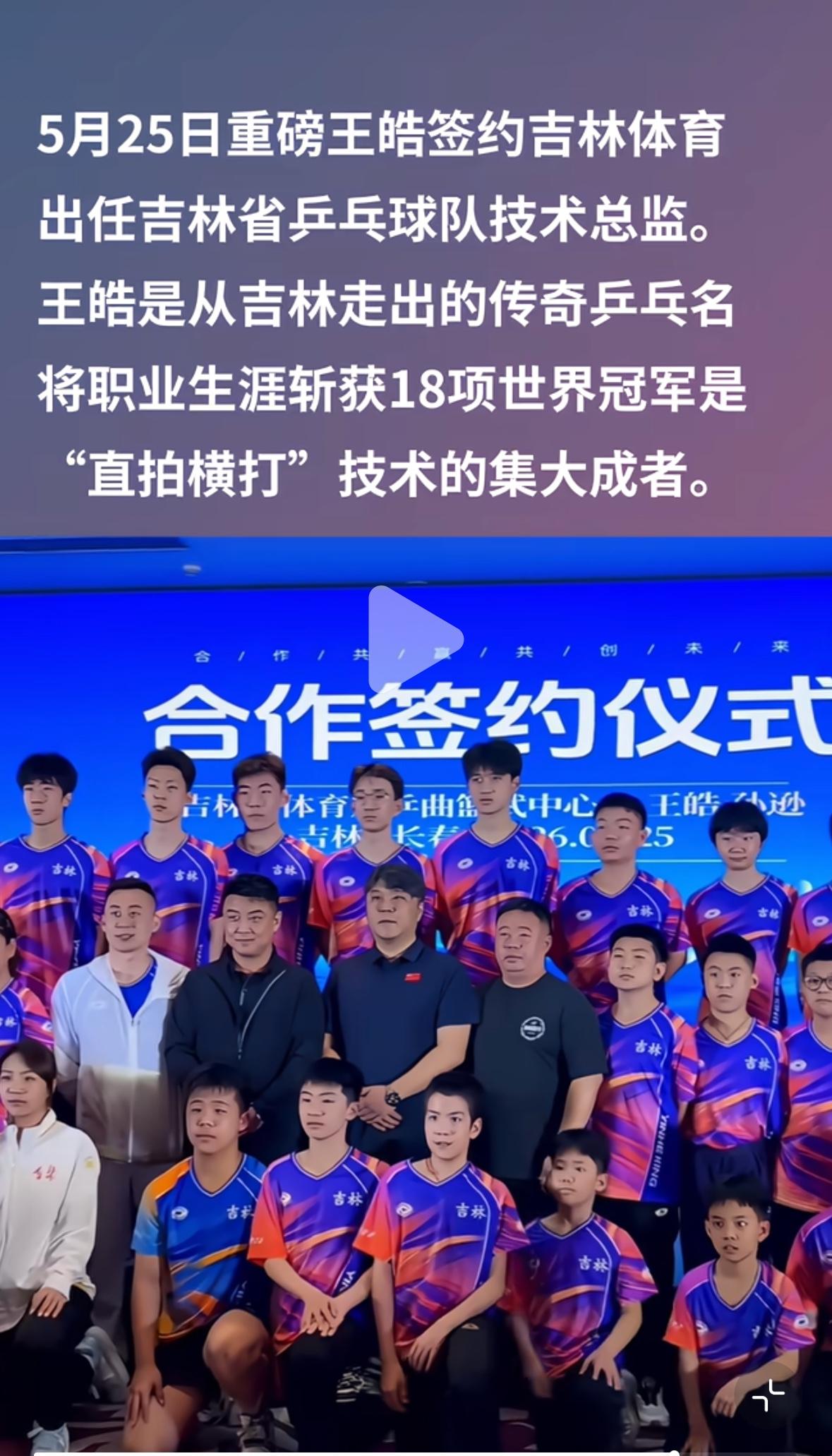 5月25日王皓指导签约吉林省乒乓球队技术总监！
伦敦世乒赛男团夺冠🏆，
王皓指