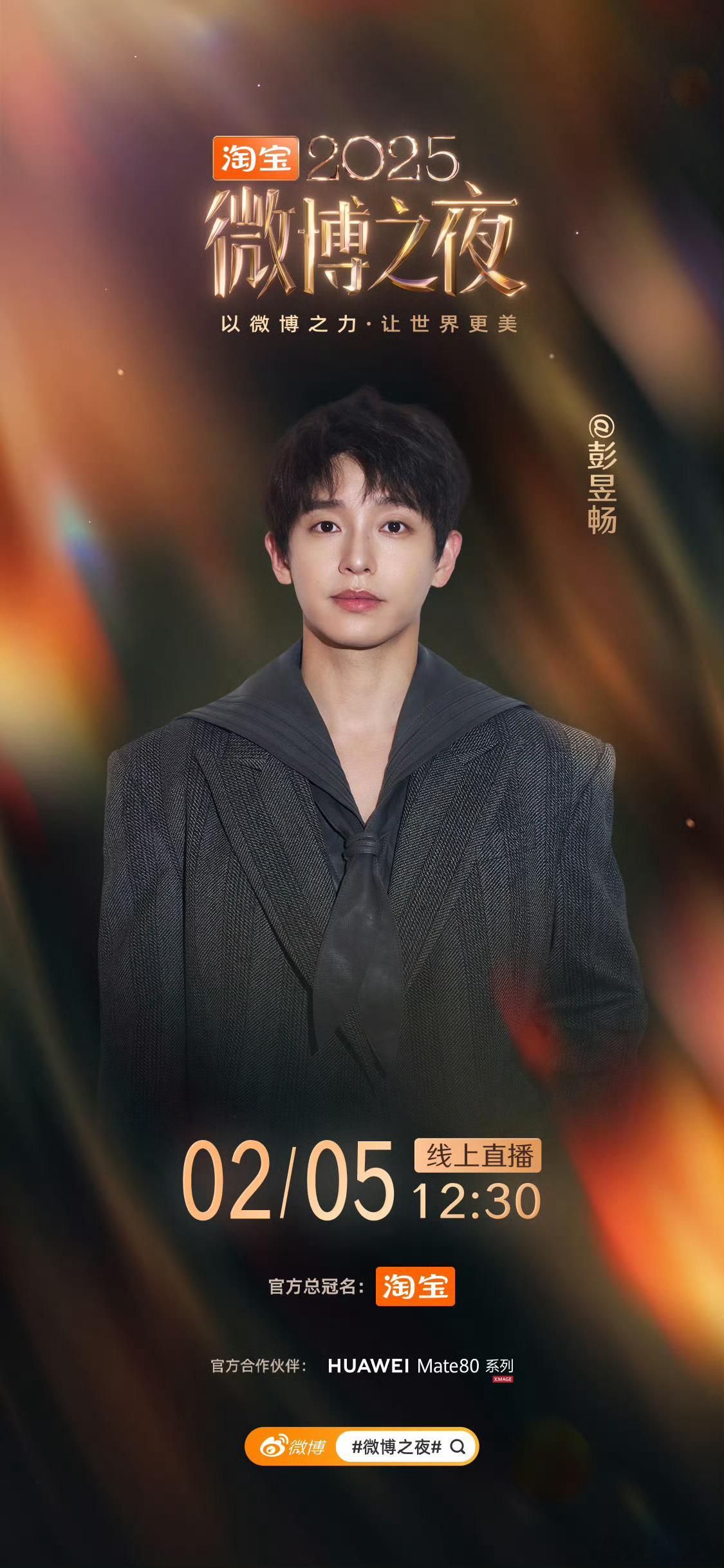 眼熟的演员篇同日官宣不分先后⭐1月29日微博之夜第三波阵容：85🌸：宋轶90?