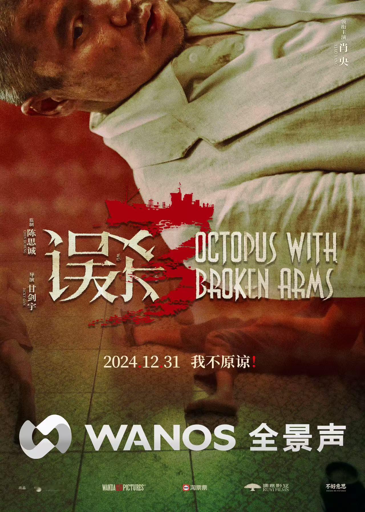 肖央误杀3无声嘶吼海报  这海报听起来太有冲击力了！肖央的表现力加上色调、光影等
