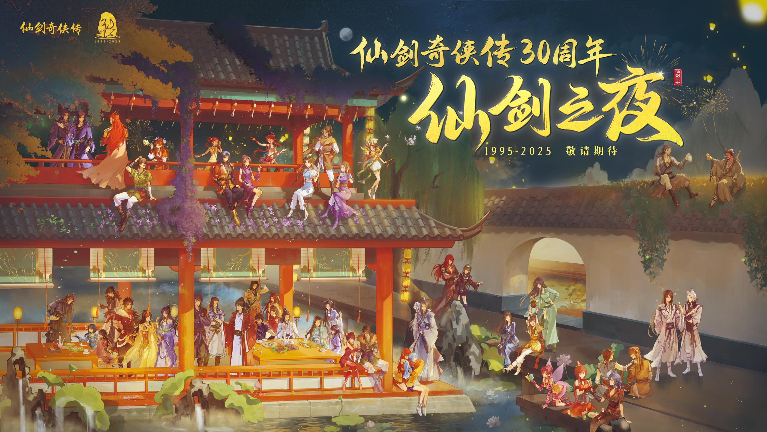 仙剑30周年丨仙剑之夜项目正式启动！。曾有一位老友，他执把木剑放言斩尽...