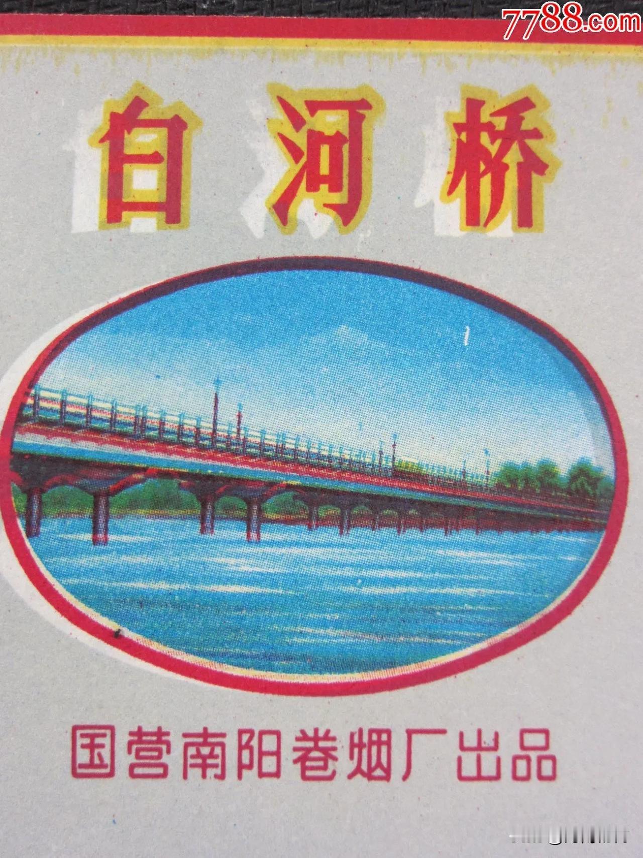 我老家是河南南阳的，1985年左右时，有一种烟叫“白河桥”，价钱大概是2毛3分钱