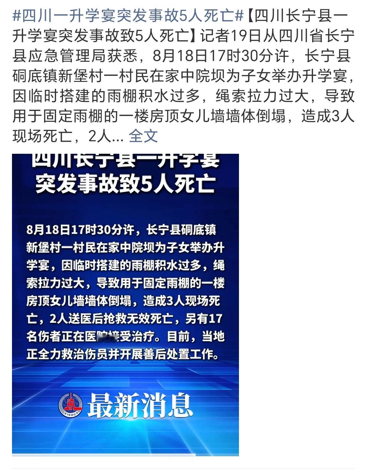 四川一升学宴突发事故5人死亡满心欢喜的升学宴，最后酿成惨痛事故，令人揪心 。只是