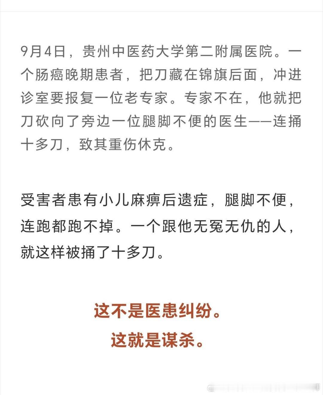 贵中医二附院一医生疑被患者捅伤这是蓄意谋杀，还是针对残疾人的谋杀，和那种去幼儿园