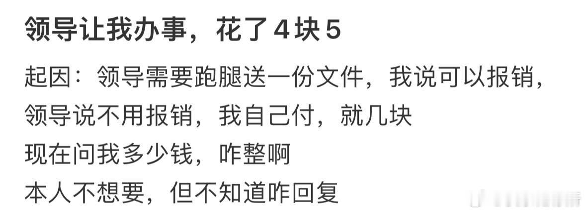 领导让我办事，花了4块5[哆啦A梦害怕] ​​​