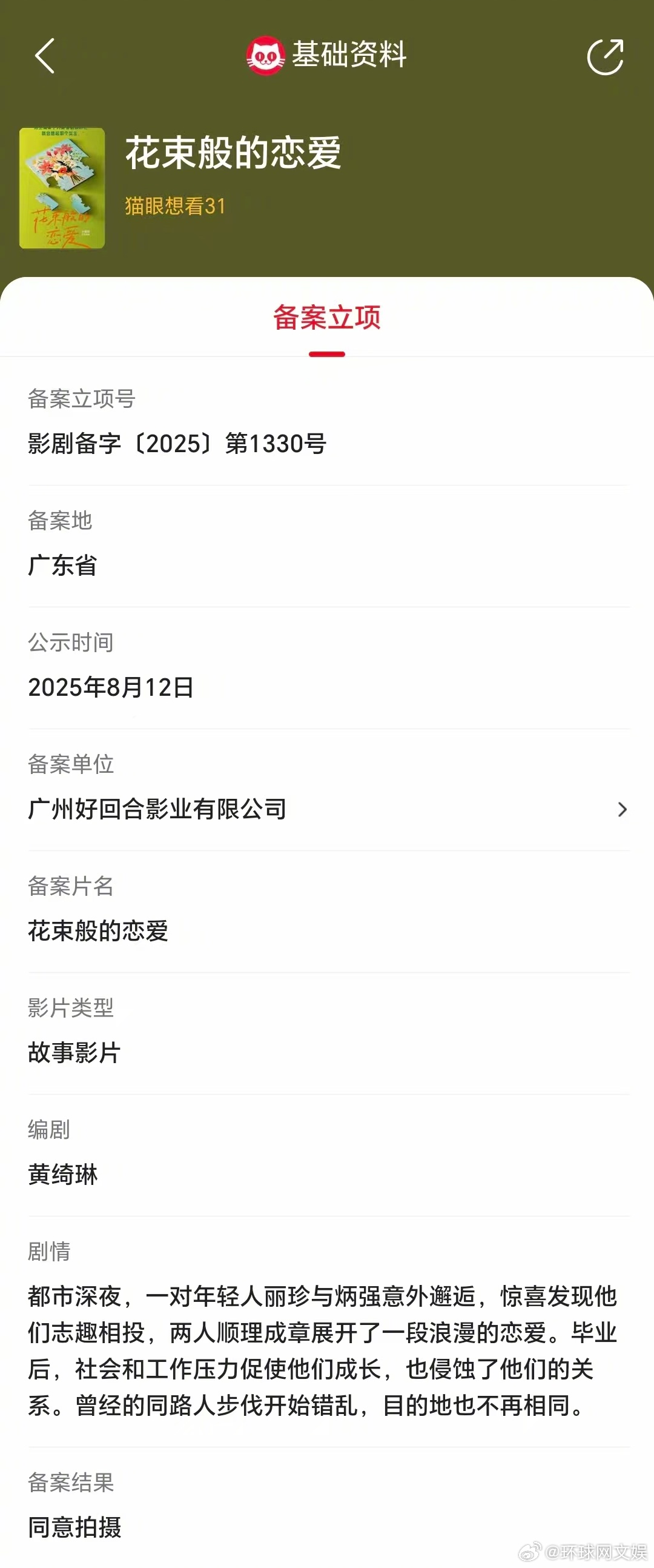 【#中国版花束般的恋爱立项# 】据猫眼专业版，黄绮琳编剧电影《花束般的恋爱》备案