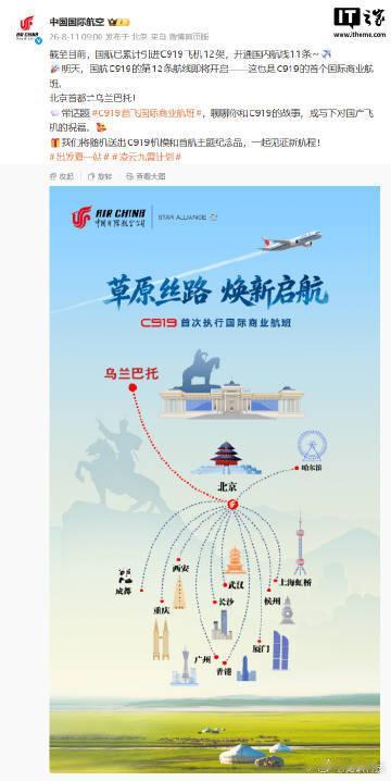 【国产大飞机C919明日执飞首个国际商业航班，北京首都⇌乌兰巴托】中国国际航空今
