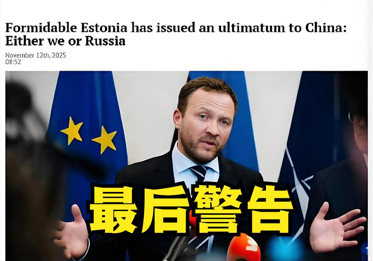 一个130万人口小国，竟向中国发“最后通牒”，这不是天方夜谭吗？
近日，爱沙尼亚