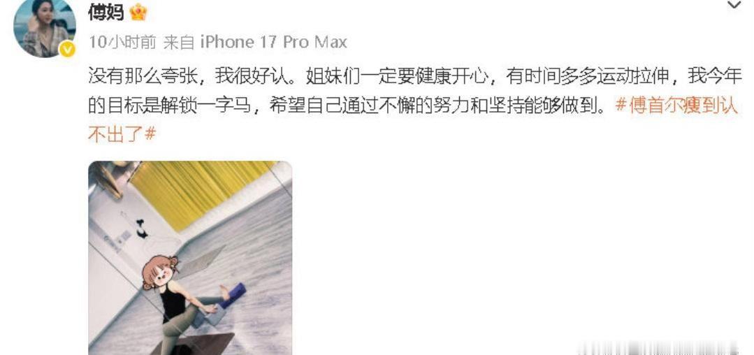 傅首尔晒健身照回应瘦到认不出：“没有那么夸张，我很好认。 ​​​