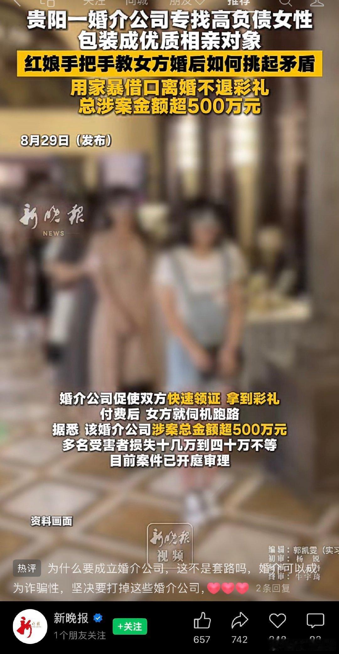 贵阳婚介惊天骗局：包装负债女性骗彩礼，涉案超 500 万！
我说现在社会上怎么这