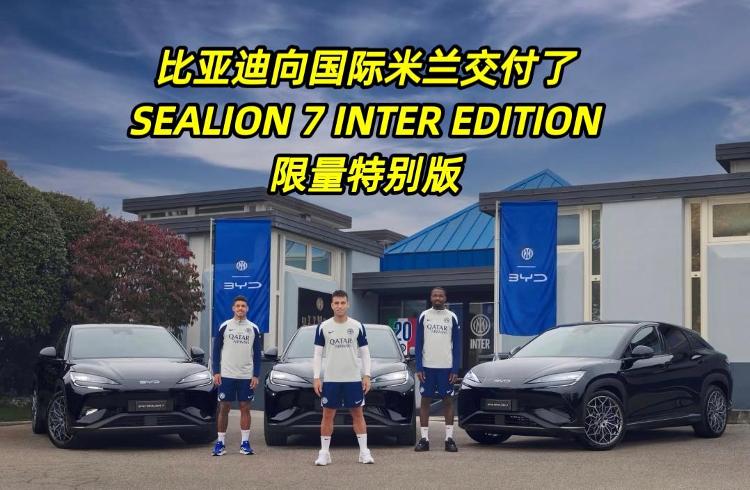 比亚迪正式向国际米兰球员们交付了专属车队。
本次亮点——SEALION 7 IN
