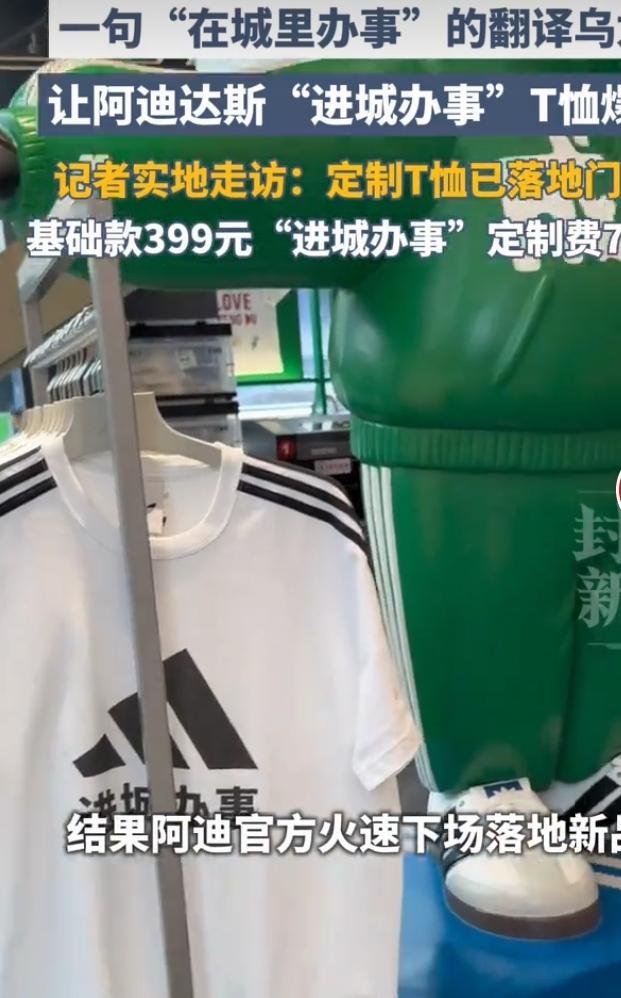 阿迪达斯这波“进城办事”T恤爆火属实让人意外！原本只是夹克英文描述被机器直译为“