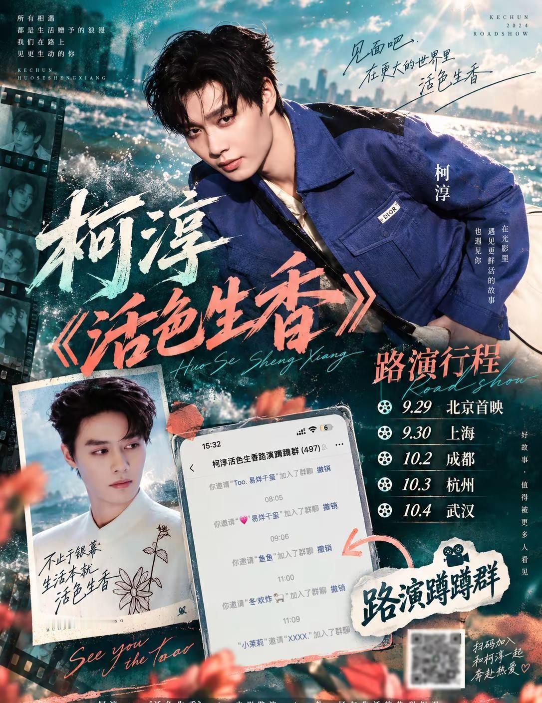 🌊见面吧，在更大的世界里活色生香柯淳《活色生香》路演行程正式官宣✨9.29北京