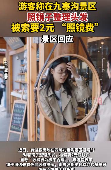 现在还是2026年吗？九寨沟一个女游客，就因为在路边镜子前拨了下刘海，前后不到三